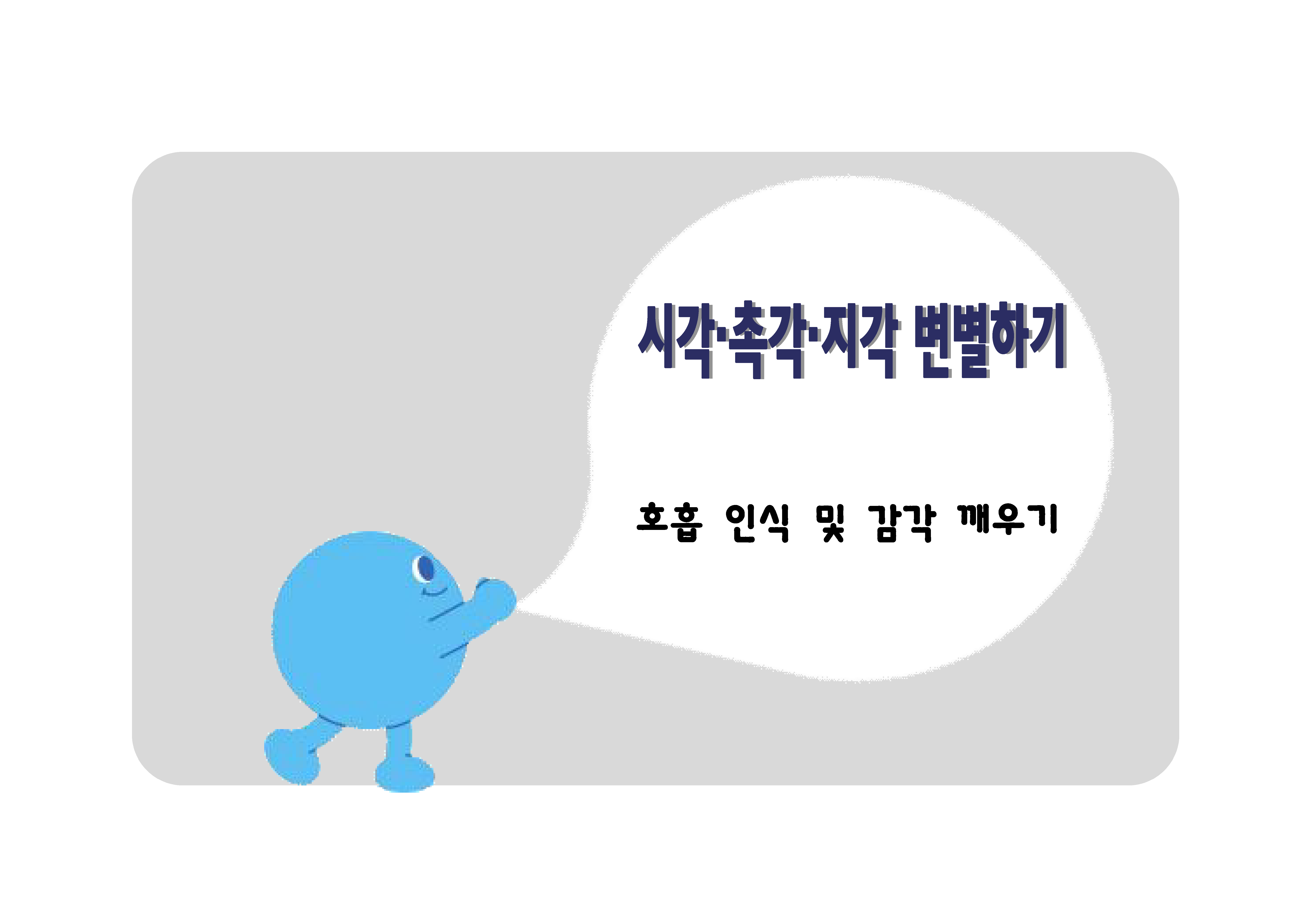 호흡 인식 및 감각 깨우기