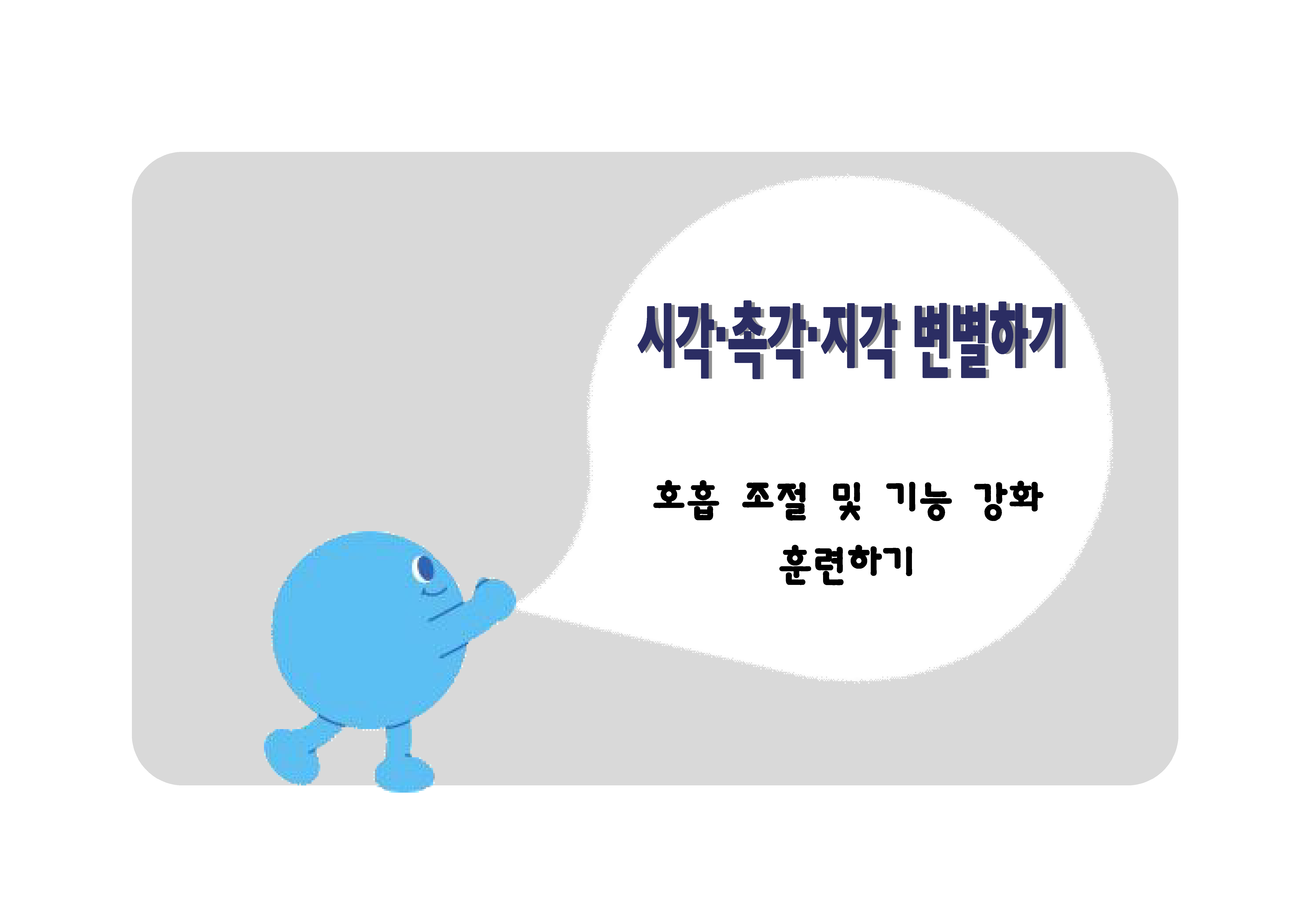호흡 조절 및 기능 강화 훈련하기