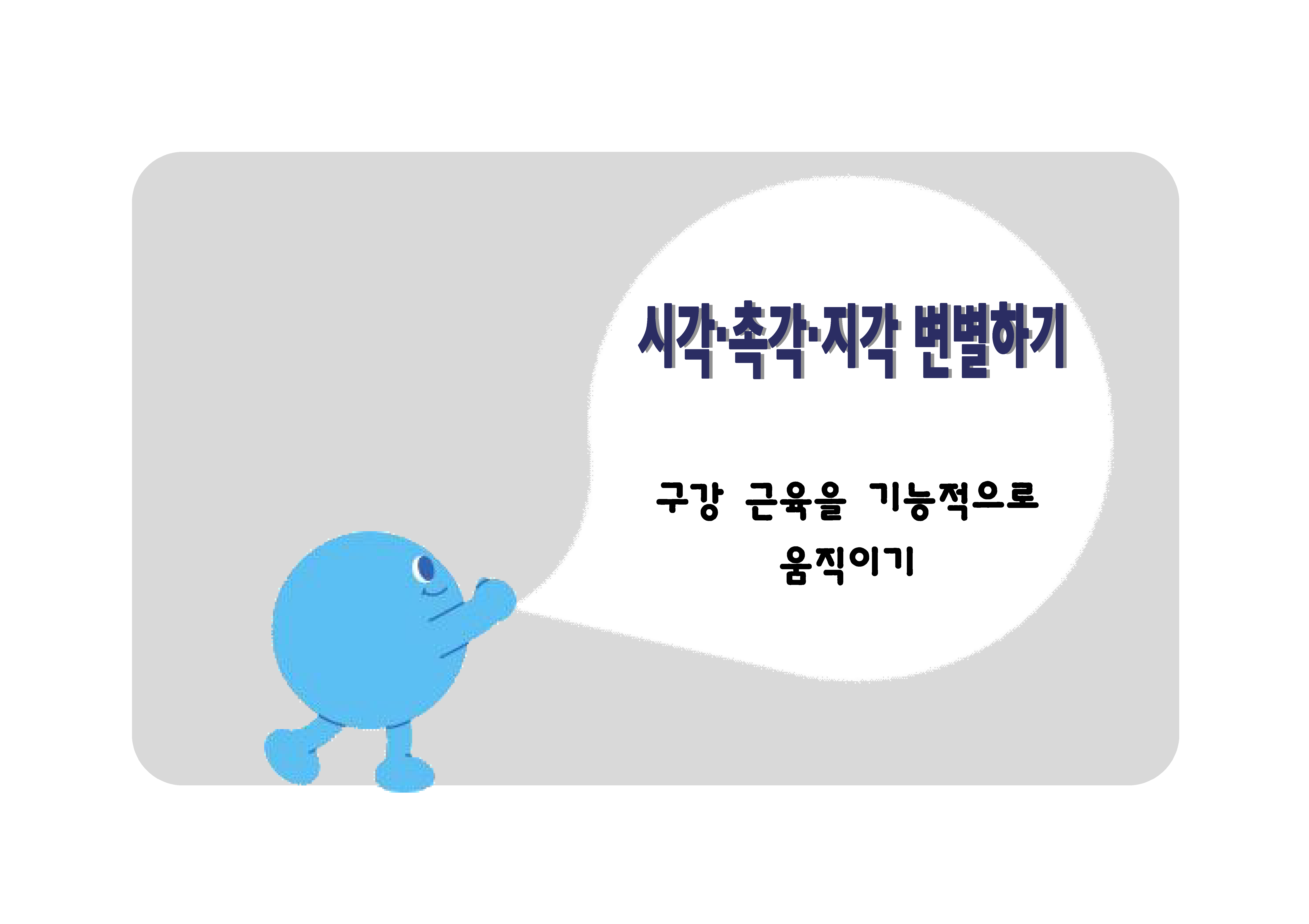 구강 근육을 기능적으로 움직이기
