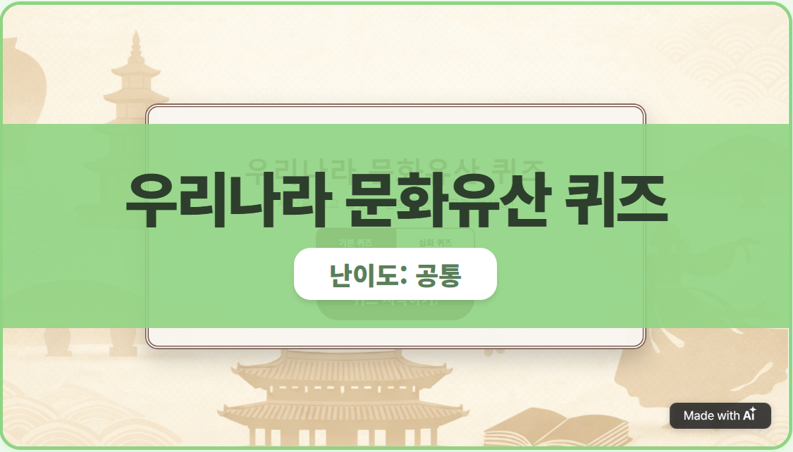 [지식 퀴즈] 우리나라 문화유산 퀴즈