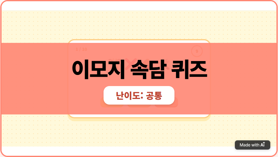 [낱말 놀이] 이모지 속담 퀴즈