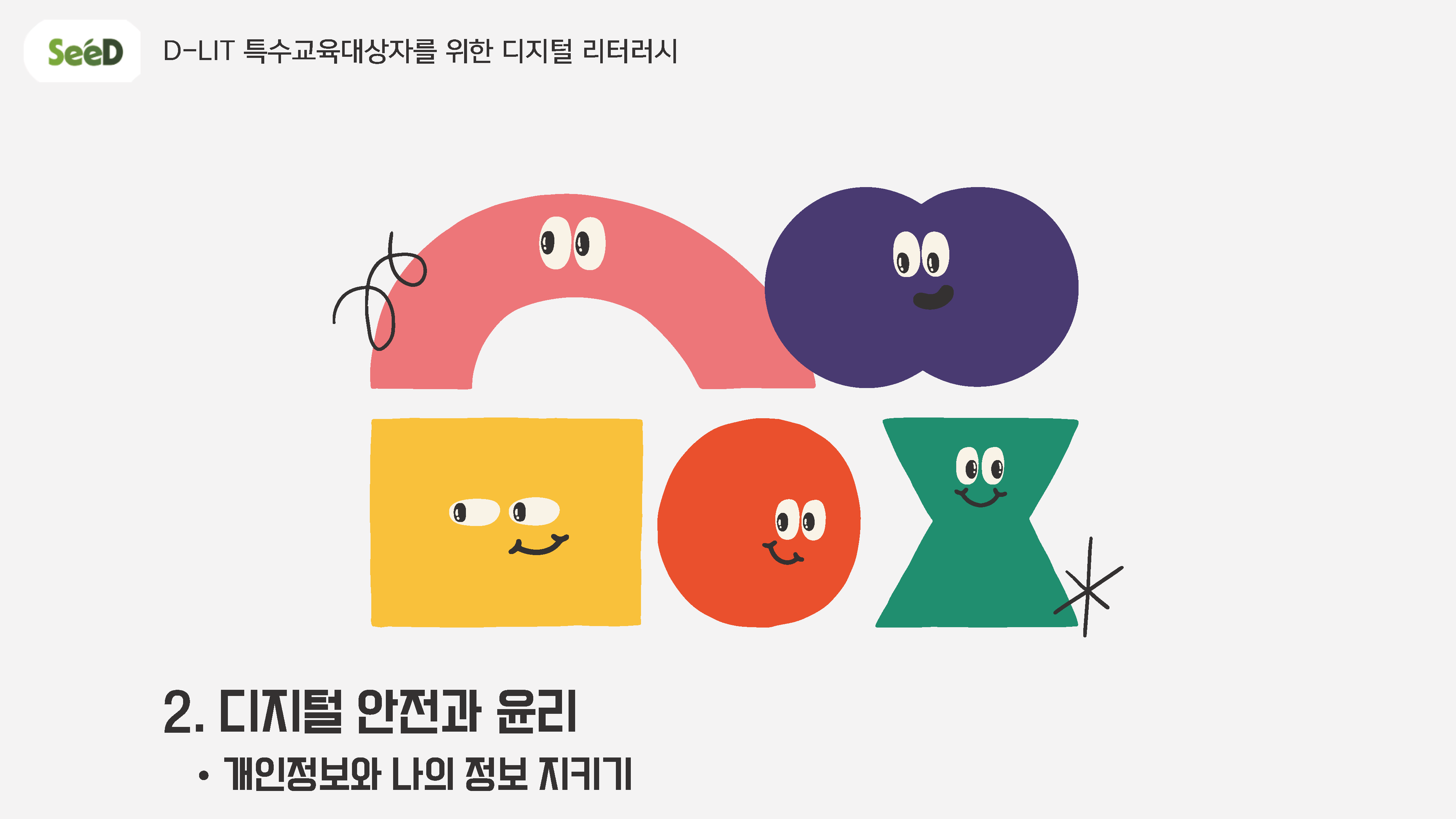 개인정보와 나의 정보 지키기