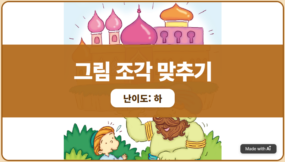 [그림 놀이] 그림 조각 맞추기_알라딘의 마술 램프