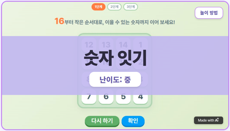 [숫자 놀이] 숫자 잇기_4×4 큰 수부터 잇기