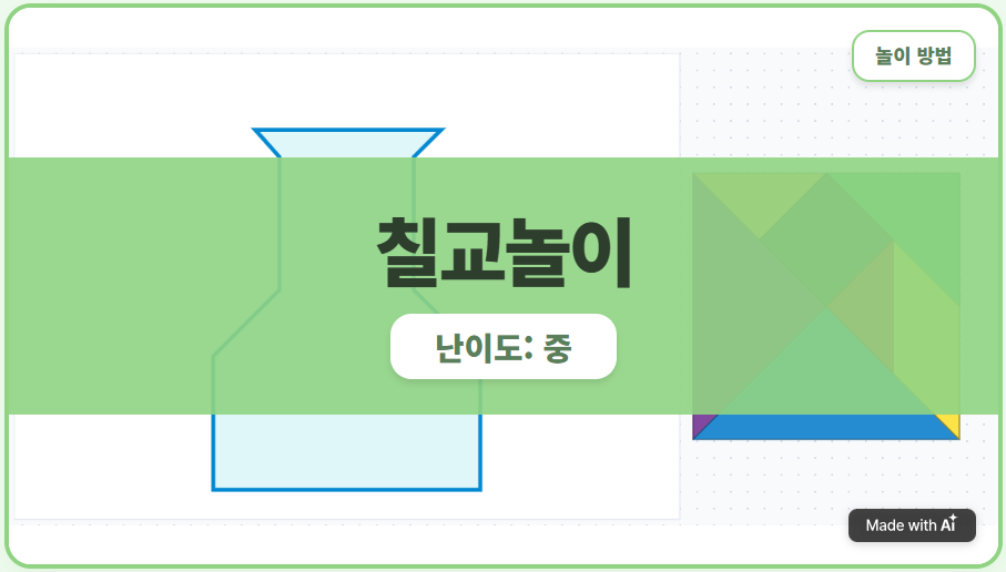 [칠교놀이] 꽃병 만들기