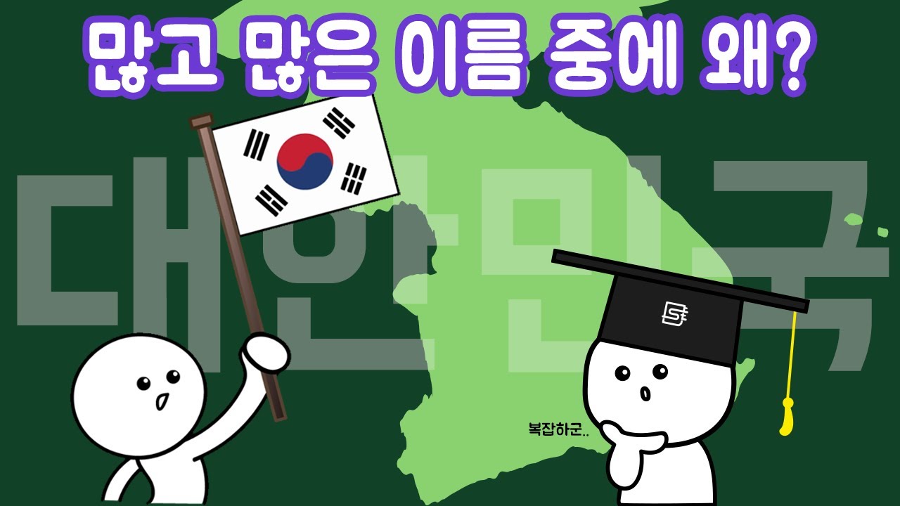 [슬기로운 탐구 생활] 우리나라의 국호는 왜 대한민국이 됐을까?