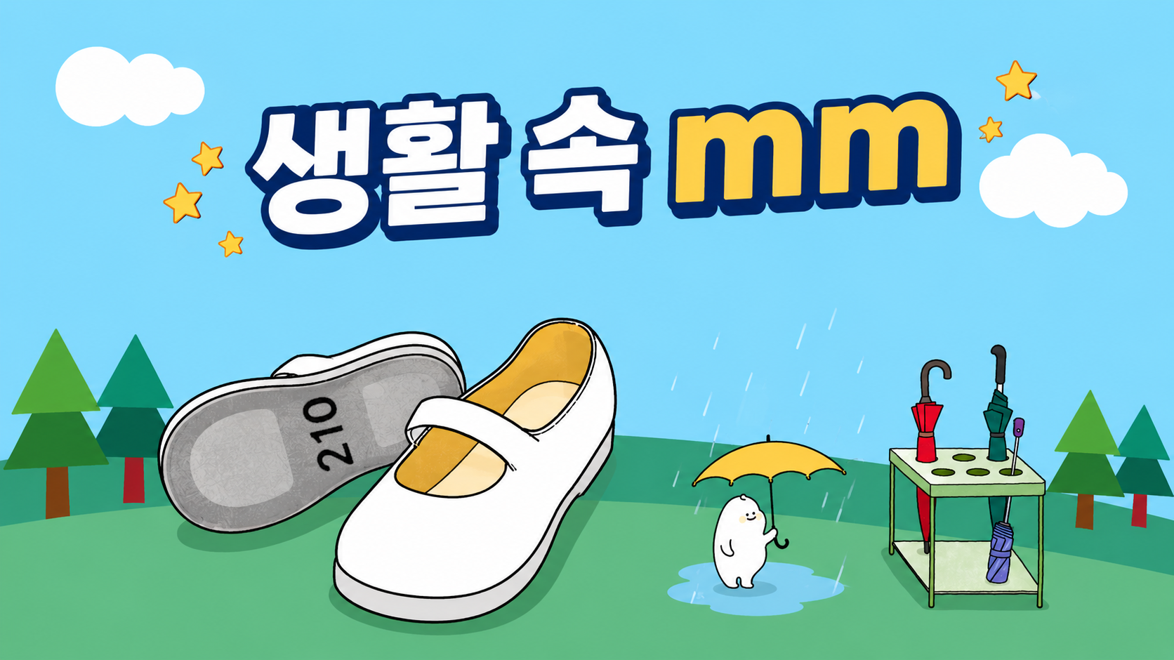 [수학 이야기] 생활 속 mm